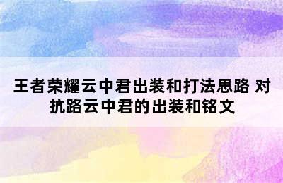 王者荣耀云中君出装和打法思路 对抗路云中君的出装和铭文